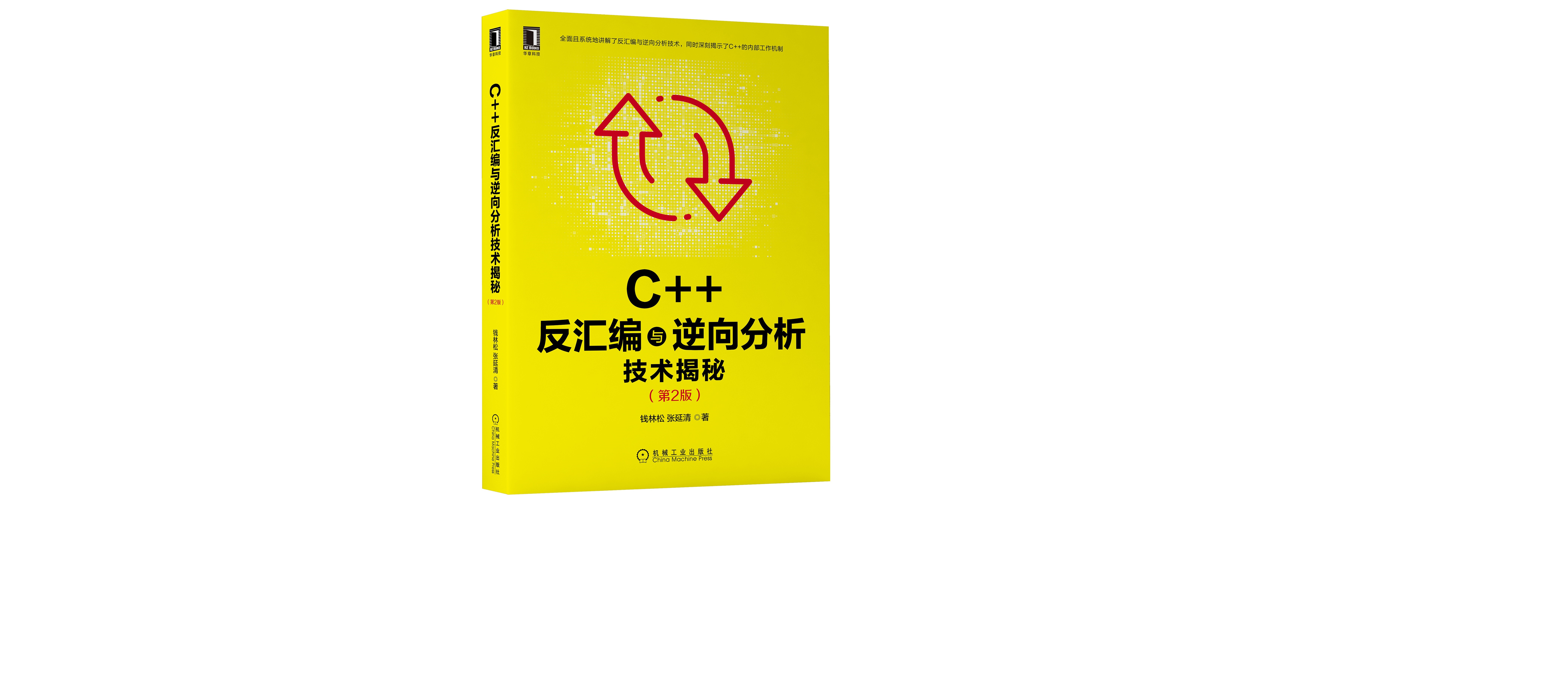 《C++反汇编与逆向分析技术揭秘》第二版