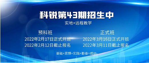新的征程即将起航‖科锐第43期预科班、正式班火热招生中...(图3)