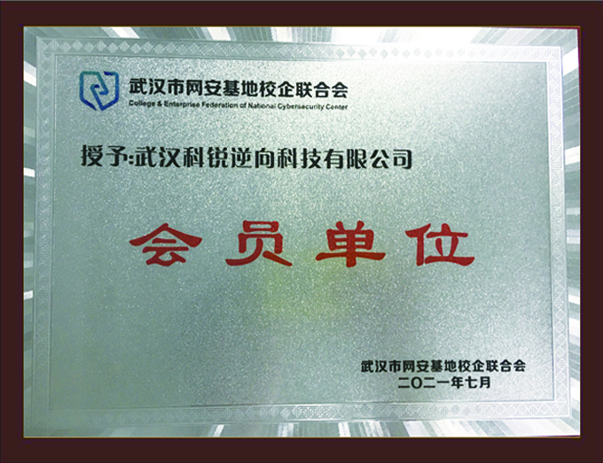 武汉市网安基地校企联合会会员单位.jpg