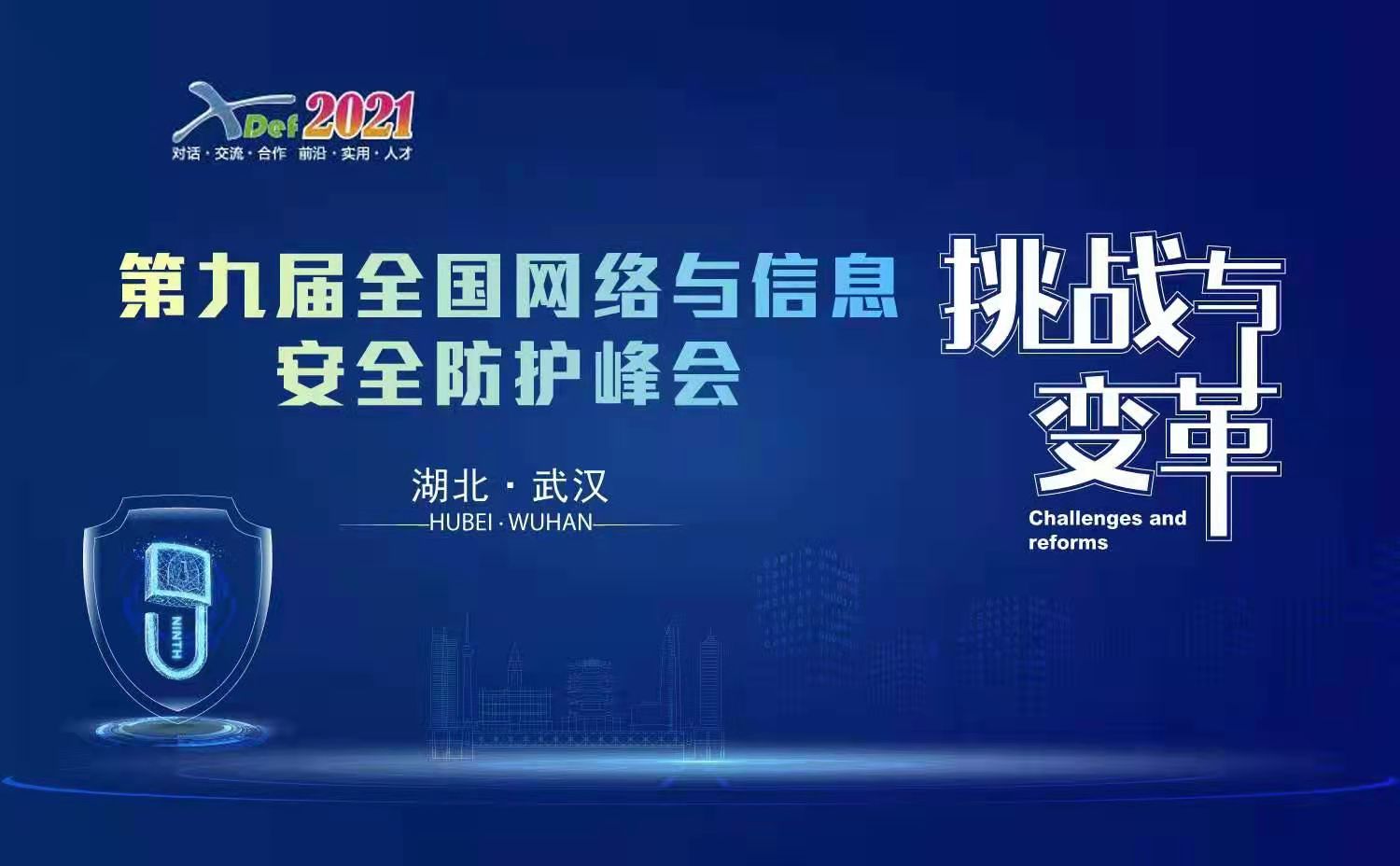 第九届全国网络与信息安全防护峰会1.jpg