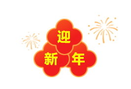 迎新年.png